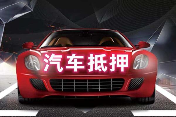 汉台汽车抵押